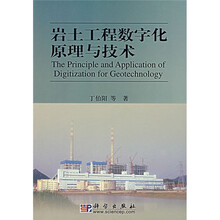 岩土工程数字化原理与技术