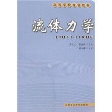 高等学校规划教材:流体力学