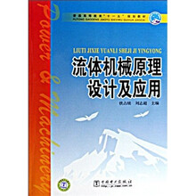 普通高等教育十一五规划教材：流体机械原理设计及应用