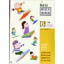 小学新语文提高班(6年级)