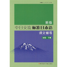 新版中日交流标准日本语课文辅导（初级·下册）