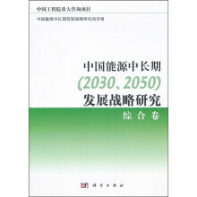 中国能源中长期（2030、2050）发展战略研究：综合卷