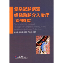 复杂冠脉病变经桡动脉介入治疗（病例荟萃）
