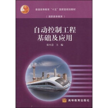 普通高等教育“十五”国家级规划教材（高职高专教育）：自动控制工程基础及应用