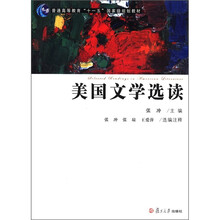 美国文学选读（普通高等教育十一五国家级规划教材）