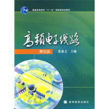 普通高等教育“十一五”国家级规划教材：高频电子线路（第5版）