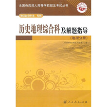 历史地理综合科及解题指导(地理分册高中起点升本\专科2011年版)/全国各类成人高等学校招生考试丛书