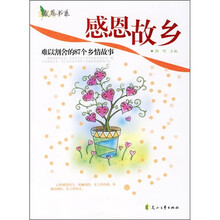 感恩故乡：知音割舍的87个乡情故事