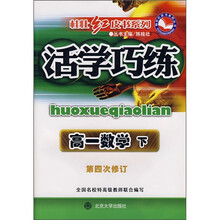 活学巧练:高1数学(下)(第4次修订)