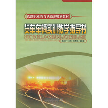 货车车辆实训教学指导书