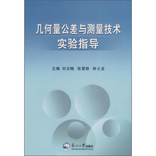 几何量公差与测量技术实验指导