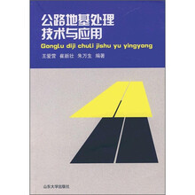 公路地基处理技术与应用