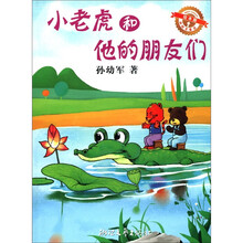 孙幼军童话：小老虎和他的朋友们（绘本版）