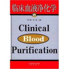 临床血液净化学