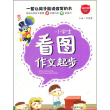 小学生看图作文起步
