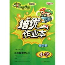 二年级数学（上）（小学配人教升级版）．1课3练培优作业本