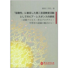 着眼于在外语教学中开展的“同侪反馈”活动的“协作性”