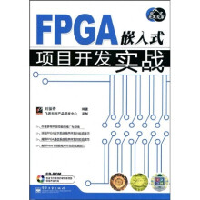 嵌入式开发专家：FPGA嵌入式项目开发实战（附CD光盘1张）