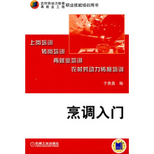 农村劳动力转移再就业工程·职业技能培训用书:烹调入门