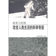 改变人类生活的科学奇迹:探索与发现