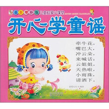 最新增补版儿童启蒙小课堂：开心学童谣