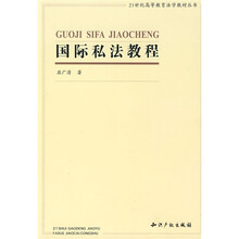 21世纪高等教育法学教材丛书：国际私法教程