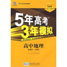 曲一线科学备考·5年高考3年模拟：高中地理（必修3）（湘教版）