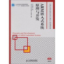 ARM嵌入式系统原理与开发
