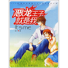 恶龙王子就是我