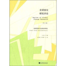 全球变化研究评论（第2辑）