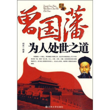 曾国藩为人处世之道