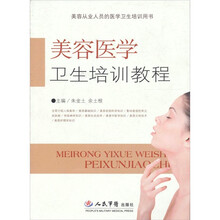 美容医学卫生培训教程