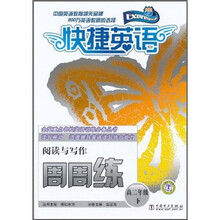 快捷英语·阅读与写作周周练：高2年级（下）