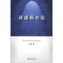 诱惑侦查论