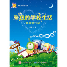 天天童话城堡·笨狼的学校生活：笨狼旅行记