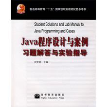 普通高等“十五”国家级规划教材配套参考书:Java程序设计与案例习题解答与实验指导(附光盘)