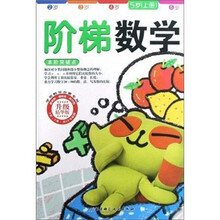 阶梯数学 5岁上册(新版) 
