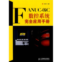 FANUC-0iC数控系统完全应用手册