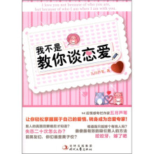 我不是教你谈恋爱