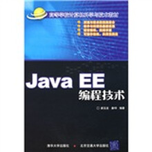 高等学校计算机科学与设计教材:JavaEE编程技术
