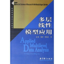 多层线性模型应用（附光盘1张）