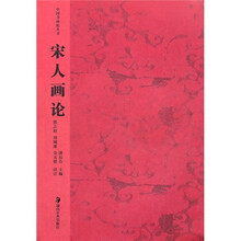 宋人画论