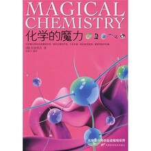 化学的魔力