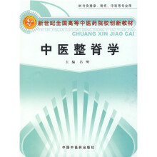 新世纪全国高等中医药院校创新教材:中医整脊学