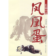凤凰蛋(修订本)