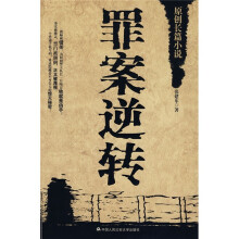 罪案逆转