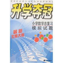 升学夺冠：小学数学总复习模拟试题（最新北师大版）