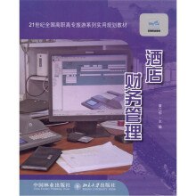 酒店财务管理