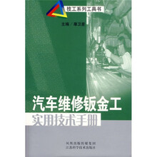 汽车维修钣金工实用技术手册