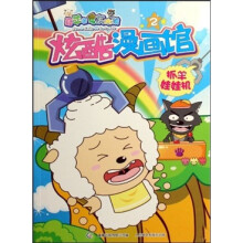 喜羊羊与灰太狼·炫酷漫画馆2：抓羊娃娃机